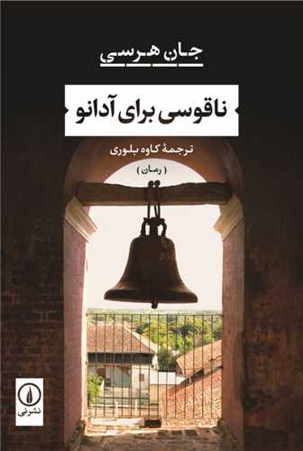 Nāqūsī Barā-yi Ādānu
