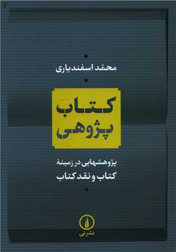Kitāb'pazhūhī: Pazhūhish;hā-yī dar Zamīnah-yi Kitāb va Naqd-i Kitāb