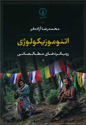Itnumūzīkuluzhī: Rūykard'hā-yi Muṭāli'ātī