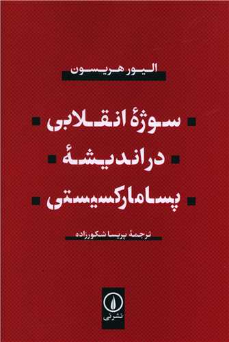 Sūzhah-yi Inqilābī dar Andīshah-yi Pasā'mārksīstī