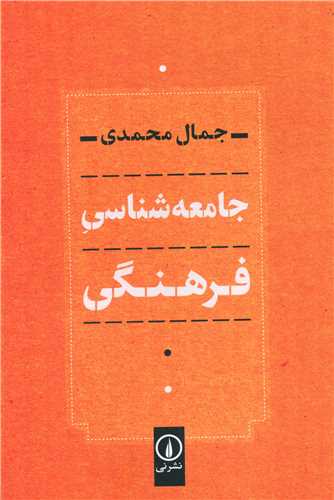 Jāmi'ah'shināsī-yi Farhangī