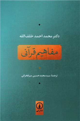 Mafāhīm-i Qurānī
