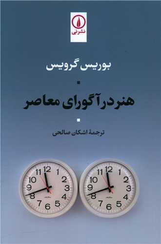 Hunar dar Āgurā-yi Mu'āṣir