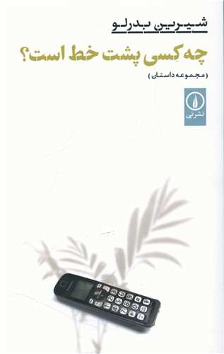 Chah Kasī Pusht-i Khaṭ Ast?