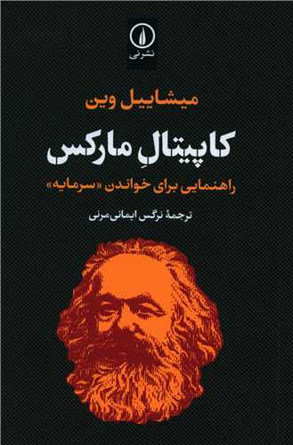 Kāpītāl-i Mārks: Rāhnamāyī Barā-yi Khvānandigān-i "Sarmāyah"