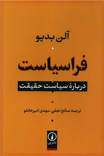 Farā'sīyāsat: Darbārah-yi Sīyāsat va Ḥaqīqat