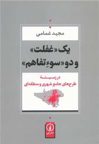 Yik "Ghiflat" va Du "Sū'i'tafāhum" dar Zamīnah-yi Ṭarḥ'hā-yi Jāmi'-i Shahrī va Manṭaqah'ī