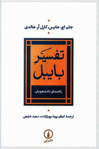Tafsīr-i Bāybil; Rāhnamā-yi Dānishjūyān