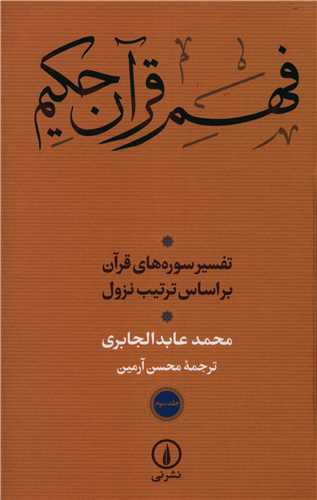 Fahm-i Qurān-i Ḥakīm: Tafsīr-i Sūrah'hā-yi Qurān bar Asās-i Tartīb-i Nuzūl (Jild-i Sivvum)