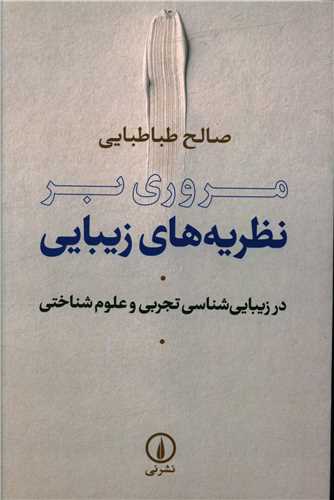 Murūrī bar Naẓarīyah'ha-yi Zībayī