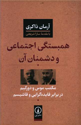 Hambastigī-yi Ijtimā'ī va Dushmanān-i Ān: Maktab-i Mūs va Durkīm dar Barābar-i Fāydah'girāyī va Fāshīsm