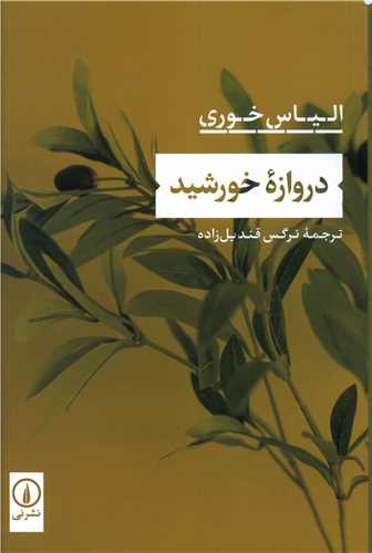Darvāzah-yi Khurshīd