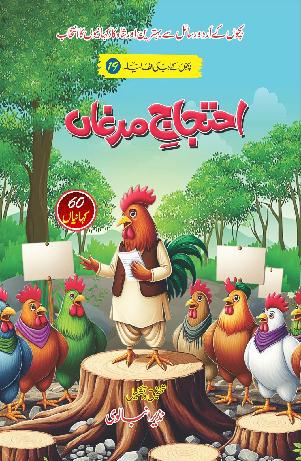 Iḥtijāj-i murghān̲