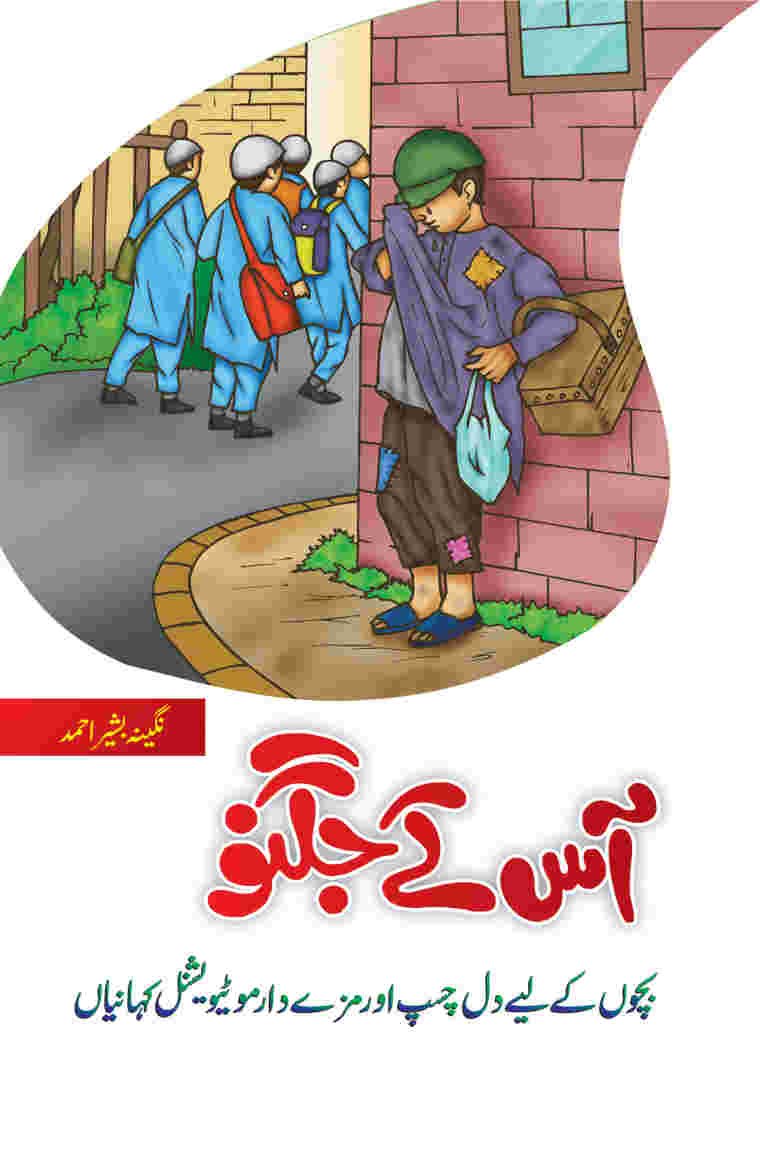 Ās ke jugnū