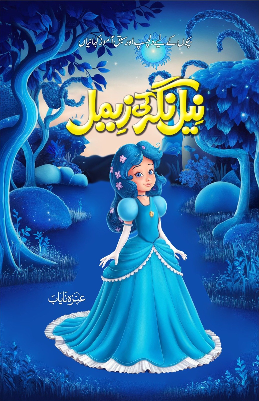 Nīl nigar kī zīmil
