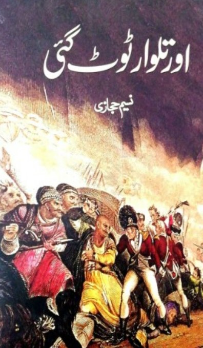 Or talwār ṭuṭ gayī