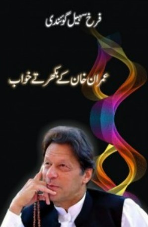 ʻimrān khān ke bikarte k̲h̲āb