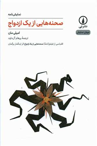 Ṣaḥnah'hā-yī az Yik Izdivaj