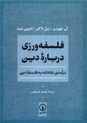 Falsafah'varzī Barā-yi Dīn