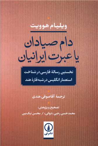 Dām-i Ṣayyādān yā 'Ibrat-i Irānīyān