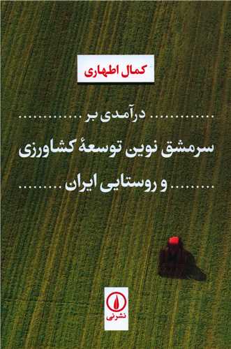 Dar'āmadī bar Sarmashq-i Nuvīn-i Tawsi'ah-yi Kishāvarzī va Rustāyī-yi Īrān