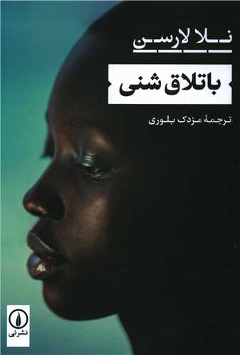 Batlāq-i Shinī