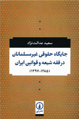 Jāygāh-i Huqūqī-yi Gahyr-i'musalmānān dar Fiqh-i Shī'ah va Qavānīn-i Īrān (1285-1397)