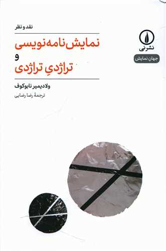 Naqd va Naẓar-i Namāyish'nāmah'nivīsī va Tirāzhidī-yi Tirāzhidī