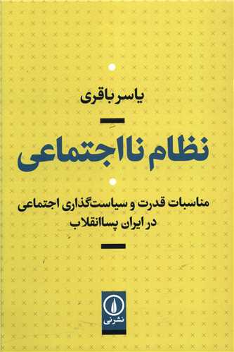 Niẓām-i Nā'ijtimā'ī: Munāsibāt-i Qudrat va Sīyāsat'guzārī-yi Ijtimā'ī dar Īrān-i Pasā'inqilāb