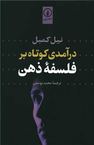 Dar'āmadī Kūtāh bar Falsafah-yi Zihn 