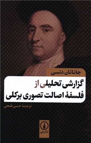 Guzārishī Taḥlīlī az Falsafah-yi Iṣālat-i Taṣavurī-yi Birklī