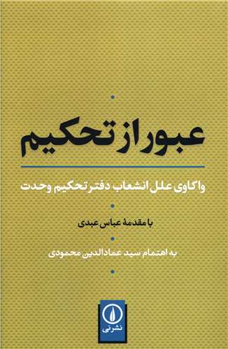 'Ubūr az Taḥkīm: Vākāvi-yi 'Ilal-i Inshi'āb-i Daftar-i Taḥkīm-i Vaḥdat