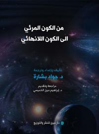 Min al-kūn al-mar'ī ila al-kūn al-lānihā'ī