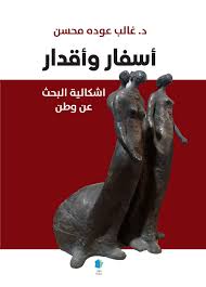 Asfār wa aqdār