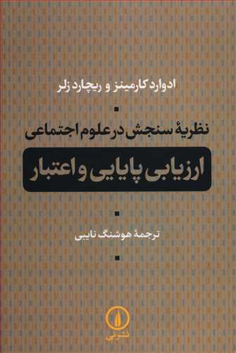 Naẓarīyah-yi Sanjish dar 'Ulūm-i Ijtimā'ī: Arzyābī-yi Pāyāyī va I'tibār