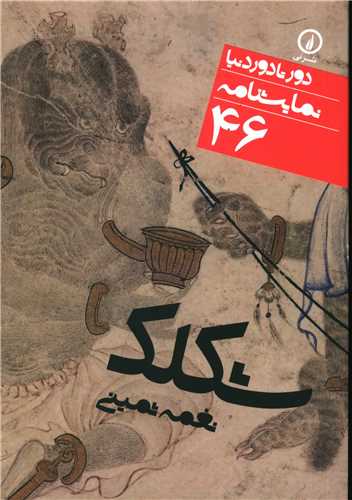 Shiklak (Dur tā Dur-i Dunyā 46)
