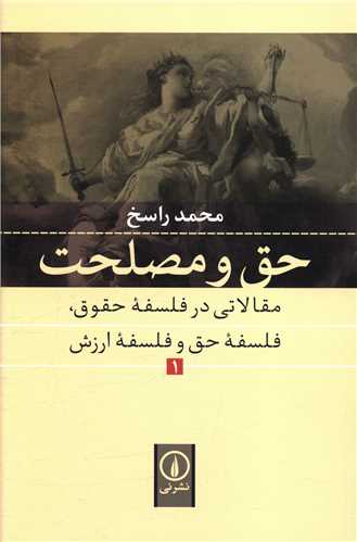 Ḥaq va Maṣliḥat (1)