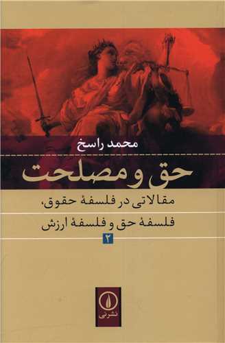 Ḥaq va Maṣliḥat (2)