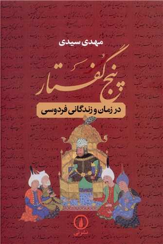 Panj Guftār dar Zamān va Zindigānī-yi Firdawsī