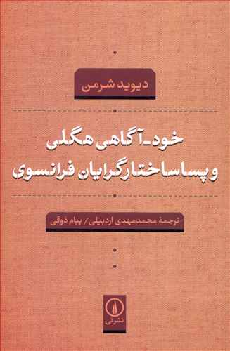 Khud'āgāhī-yi Higilī va Pasā'sākhtārgarāyān-i Farānsavī