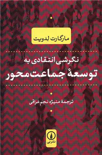 Nigarishī Intiqdī bah Tawsiah-yi Jamā'at Miḥvar