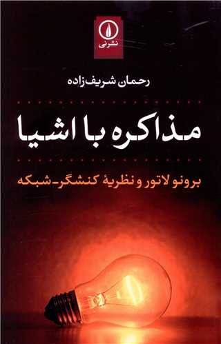 Muzākirah bā Ashīyā': Burunu Lātūr va Naẓarīyah-yi Kunishgar-Shabakah