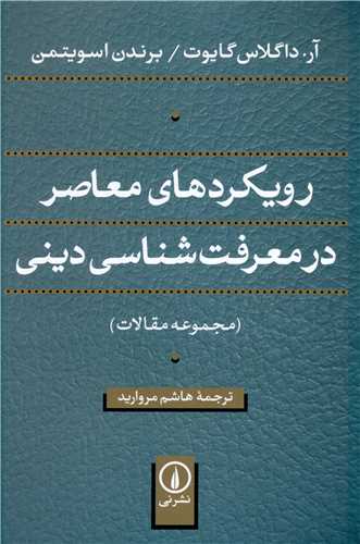 Rūykard'hā-yi Mu'āṣir dar Ma'rifat'shināsī-yi Dīnī