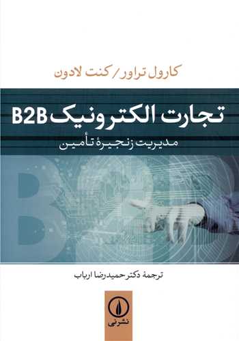 Tijārat-i Iliktirunīk B2B: Mudīrīyat-i Zanjīrah-yi Ta'mīn