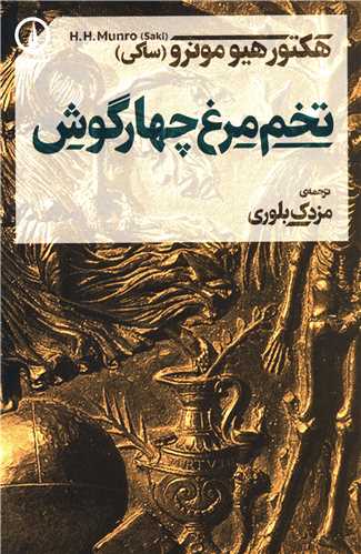 Tukhm-i'murgh-i Chahār'gūsh
