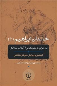 Khāndān-i Ibrāhīm: Bāzkhvānī-yi Dāstān'hā-yī az Kitāb-i Paydāyish