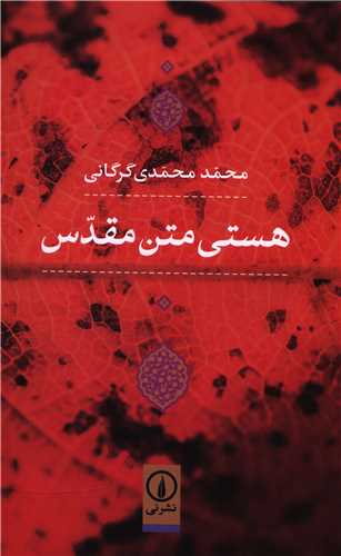 Hastī-yi Matn-i Muqaddas