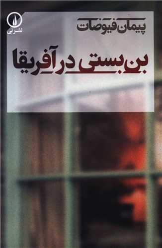 Bun'bastī dar Āfrīqā