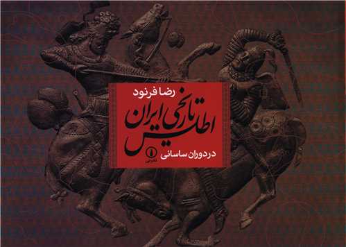 Aṭlas-i Tārīkhī-yi Īrān dar Dawrān-i Sāsānī