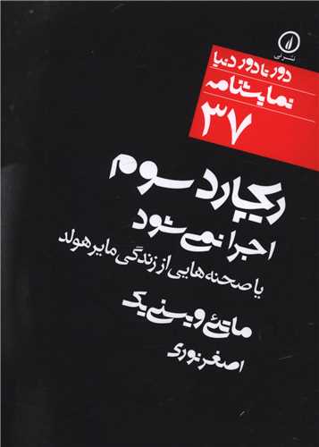 Rīchard-i Sivvum Ijra Nimī'shvavad (Dur tā Dur-i Dunyā 37)